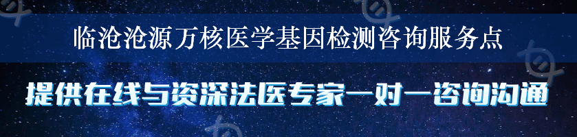 临沧沧源万核医学基因检测咨询服务点